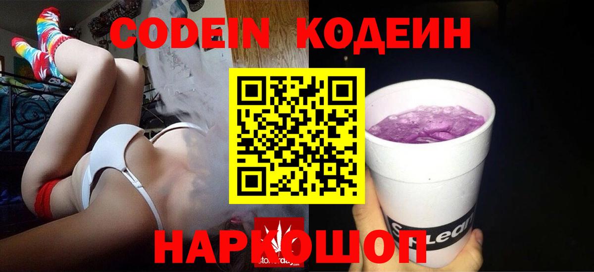Кодеиновый сироп Lean Purple Drank  Кодеин напиток Lean (лин)  Вход с VPN  Гурьевск 